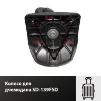 Лот: 17345004. Фото: 3. Колесо для чемодана SD-139FSD. Одежда, обувь, галантерея