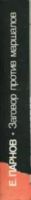 Лот: 21092172. Фото: 2. Парнов Еремей - Заговор против... Общественные и гуманитарные науки