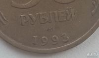 Лот: 15553831. Фото: 4. 50 рублей 1993 не магнит( ЛМД... Красноярск