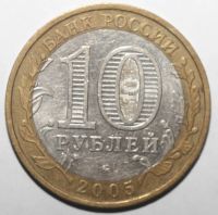 Лот: 6702156. Фото: 2. 10 рублей 2005 год. Москва. Монеты
