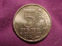 Лот: 2391315. Фото: 2. 5 рублей 2012, Бородинское сражение. Монеты
