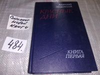 Лот: 6554183. Фото: 7. Красные дни (к-кт из 2 книг...