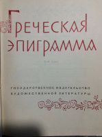 Лот: 17898336. Фото: 2. 13. Греческая эпиграмма и. Н... Детям и родителям