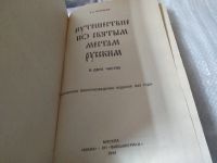 Лот: 17469435. Фото: 2. Муравьев Андрей - Путешествие... Литература, книги