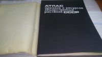Лот: 7859296. Фото: 11. Атлас ареалов и ресурсов лекарственных...
