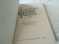 Лот: 18418766. Фото: 2. Водовозов Н. История древней русской... Общественные и гуманитарные науки