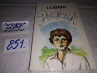 Лот: 5419890. Фото: 2. (1092357)Алексей Свирский, "Рыжик... Детям и родителям