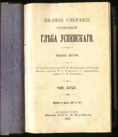 Лот: 17977425. Фото: 16. Глеб Успенский. Полное собрание...