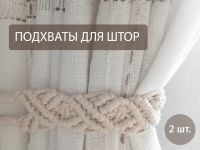 Лот: 20738259. Фото: 2. Подхваты для штор макраме. Домашний текстиль