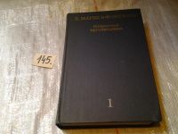 Лот: 6446686. Фото: 2. К. Маркс и Ф. Энгельс. Избранные... Общественные и гуманитарные науки