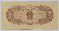 Лот: 3585289. Фото: 2. китайская банкнота 1953г грузовик. Банкноты