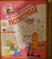 Лот: 7531283. Фото: 2. Игровые уроки. Играй, думай, рассматривай... Детям и родителям