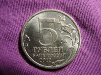 Лот: 2805236. Фото: 2. 5 рублей 2012, Смоленское сражение. Монеты