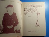 Лот: 20220560. Фото: 2. Гилберт Честертон Пятерка шпаг. Литература, книги