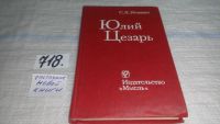 Лот: 7961771. Фото: 7. Юлий Цезарь, С.Утченко,....рассказывается...