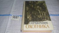 Лот: 7672832. Фото: 20. Справочник охотника, Михаил Долбик...