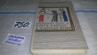 Лот: 6645527. Фото: 8. Книга о верных и неверных женах...