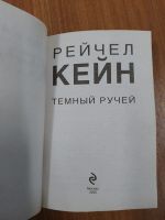 Лот: 24918961. Фото: 2. Рейчел Кейн Темный ручей 2020. Литература, книги