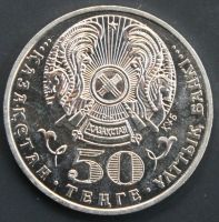 Лот: 4253035. Фото: 2. 50 тенге 2006 год. Казахстан... Монеты