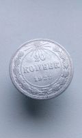 Лот: 14961169. Фото: 2. 20 копеек 1922 год монета СССР... Монеты