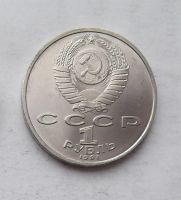 Лот: 3846842. Фото: 2. 1 рубль 1991г Прокофьев. Монеты