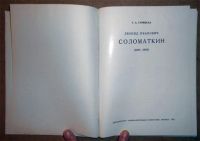 Лот: 6249149. Фото: 3. Книга Т. Савицкая. Леонид Соломаткин... Литература, книги