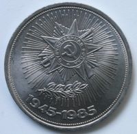 Лот: 4514289. Фото: 2. 1 рубль 1985 год 40 лет победы... Монеты