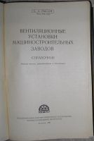 Лот: 21785437. Фото: 2. Вентиляционные установки машиностроительных... Наука и техника