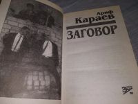 Лот: 19195757. Фото: 2. Караев Ариф, Заговор, Тайны криминального... Литература, книги