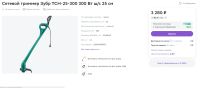 Лот: 21575117. Фото: 4. ЗУБР сетевой триммер (ТСН-25-400... Красноярск