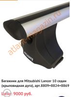 Лот: 22167814. Фото: 5. Багажник для mitsubishi Lancer...
