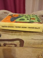 Лот: 15399893. Фото: 2. Советская книга для жителей села... Дом, сад, досуг