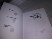 Лот: 19788310. Фото: 2. Филатов Леонид. Все это - театр... Литература, книги