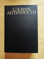 Лот: 20531291. Фото: 3. Словарь античности. Литература, книги