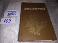 Лот: 9815028. Фото: 3. Сабантуй, Тайфур Сагитов, В центре... Красноярск