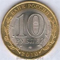 Лот: 837181. Фото: 2. 10 рублей 2010, Ямало-Ненецкий... Монеты