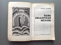 Лот: 20589094. Фото: 2. Сергей Гуськов "Одна солдатская... Литература, книги