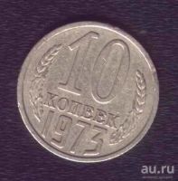 Лот: 8443182. Фото: 3. 10 копеек 1973 год СССР. Коллекционирование, моделизм