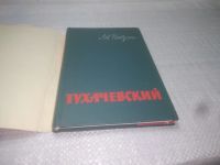Лот: 14167683. Фото: 6. (4092333)Никулин Л.,Тухачевский...
