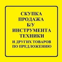 Лот: 12884071. Фото: 3. Куплю Электро-Бензо-инструмент... Строительство и ремонт