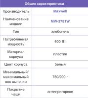 Лот: 15134736. Фото: 6. Хлебопечь Maxwell MW-3751W