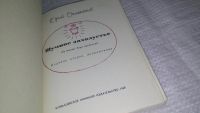 Лот: 12242992. Фото: 2. ок...Шумное захолустье. Из жизни... Литература, книги
