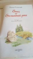 Лот: 19397515. Фото: 2. Э.Успенский"Вниз по волшебной... Детям и родителям