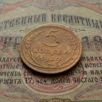 Лот: 8581544. Фото: 3. 5 копеек 1939 г. (№547). Коллекционирование, моделизм