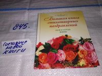 Лот: 10018984. Фото: 5. (3092341)(1092384)1000 поздравлений...