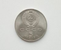 Лот: 16619330. Фото: 2. Юбилейные 5 рублей СССР Успенский... Монеты