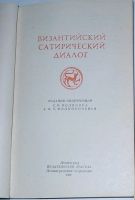Лот: 20513146. Фото: 2. Византийский сатирический диалог... Литература, книги