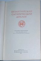 Лот: 8284619. Фото: 2. Византийский сатирический диалог... Литература, книги