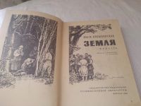 Лот: 19020669. Фото: 2. Кобылянская Ольга. Земля. Повесть... Литература, книги