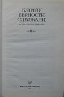 Лот: 8284031. Фото: 2. Клятву верности сдержали. 1812... Литература, книги